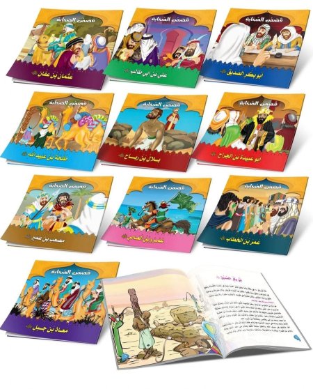 سلسلة قصص الصحابة